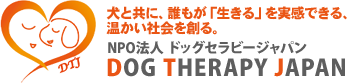 ドッグセラピージャパン